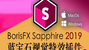 【Ae/Pr插件】蓝宝石视觉特效和转场插件 Sapphire 2020 Win/Mac-A-P00002