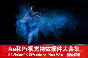 【AE/PR插件】 视觉特效大合集RevisionFX Effections Plus v20.0.3 Mac/Win破解版-A-P00028