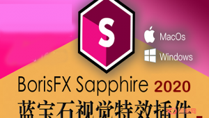 【PR插件】BorisFX Sapphire 2020 蓝宝石AE/PR插件A-P00052