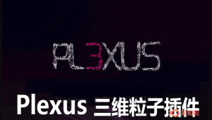 【AE插件】点线面三维粒子插件Rowbyte Plexus！-A-P00053