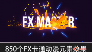 【AE脚本+PR预设】850个FX卡通动漫元素闪光霓虹灯烟雾火花视觉效果工具包-A-P00075