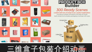 AE脚本/模板-三维盒子产品包装介绍展示动画工具包 All-in-One Product Box Builder-A-P00110
