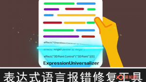 【AE脚本】表达式语言报错修复工具 ExpressionUniversalizer v3.2.0 + 使用教程