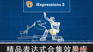 【AE脚本】精品表达式合集效果库 iExpressions 3.1.006 + 使用教程-A-P00117