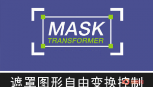 【AE脚本】遮罩图形自由变换控制 Mask Transformer v1.0.6 + 使用教程-A-P00121