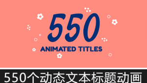 【AE脚本+PR预设】550个现代时尚动态文本排版标题动画工具包-A-P00126