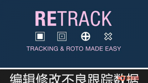【AE脚本】重新调整编辑修改不良跟踪数据 ReTrack v1.03 + 使用教程-A-P00133