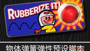 【AE脚本】物体弹簧弹性预设脚本 Rubberize It! v1.05 + 使用教程-A-P00141