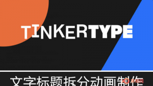 【AE脚本】文字标题分解拆分动画制作 TinkerType v1.0 +使用教程-A-P00144