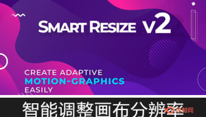 【AE脚本】智能调整修改合成画布分辨率大小 Smart Resize 2.0 + 使用教程-A-P00145