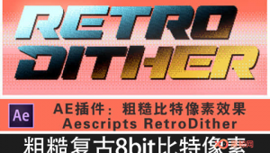 【Ae/Pr插件】粗糙复古8bit比特像素效果 RetroDither v1.6 Win/Mac已注册版-A-P00158