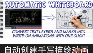 【AE脚本】自动创建手写描绘动画 Automatic Whiteboard v1.0 + 使用教程-A-P00159