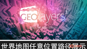 【AE脚本】世界地图任意位置路径展示动画 GEOlayers 3 v1.1.6 + 使用教程-A-P00160