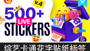 【AE脚本/PR预设】200组综艺卡通花字表情贴纸标签动画 Live Stickers Library V3-A-P00161