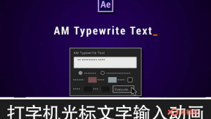 【AE脚本】打字机光标文字输入生成动画 AM Typewrite Text v1.0.1 Win/Mac-A-P00165
