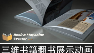 【AE脚本】三维书籍杂志翻书展示介绍动画生成器 Book And Magazine Creator + 使用教程-A-P00167