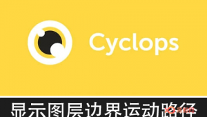 【AE脚本】轻松快速显示渲染动画的图层边界运动路径 Cyclops v2.6.4-A-P00173