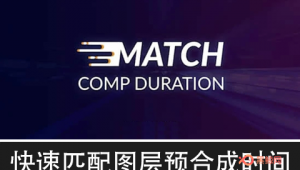 【AE脚本】快速匹配图层预合成持续时间长度 Match Comp Duration V1.0-A-P00175