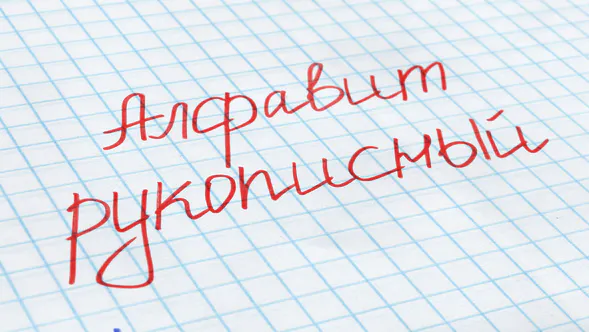 俄罗斯粉笔字母表Russian Chalk Alphabet-AE模板