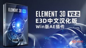 中文汉化版E3D三维模型AE插件 Element 3D v2.2.3 (2184) Win支持多帧渲染