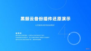 黑鲸云 云端备份插件还原安装