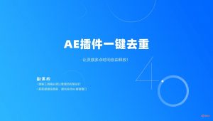 一键去除重复安装的AE插件