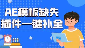 小黑盒-AE模板缺失插件一键补全安装