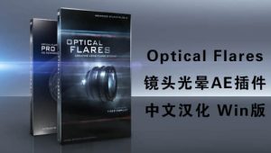 【中文】汉化版-镜头光晕耀斑AE插件 Optical Flares v1.3.8 (170) Win一键安装