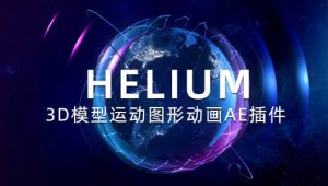 【英文】三维模型运动图形动画AE插件 Helium V8.1a Win